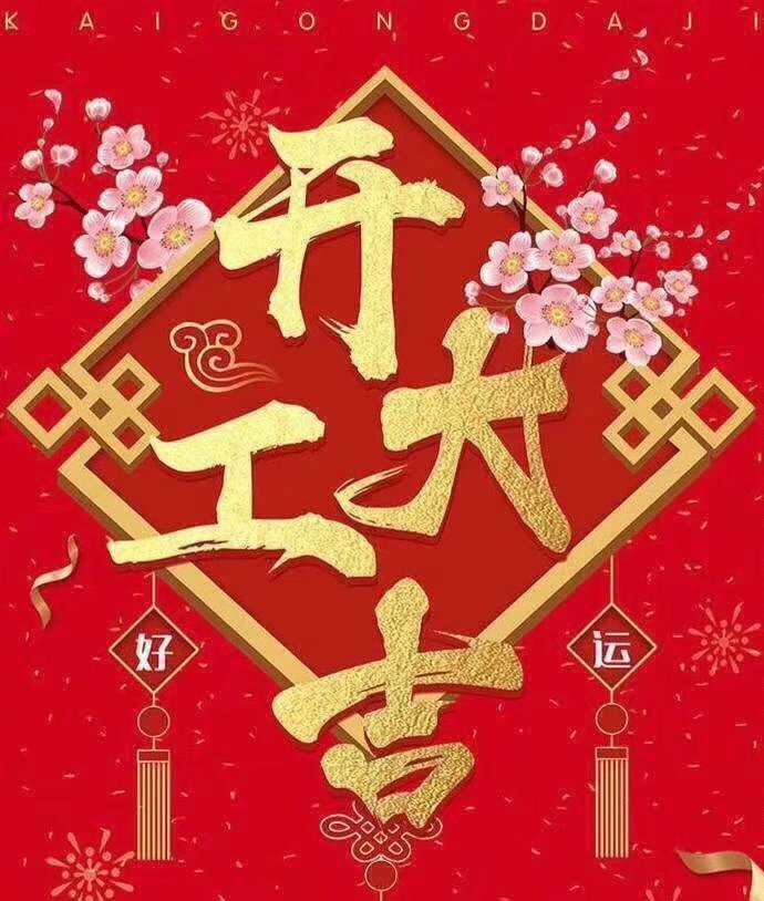 必一官方网页版于2019年新春2月17日正式开工大吉，祝各位猪年顺利！生意兴隆，财源广进！2019继续携手共创辉煌！